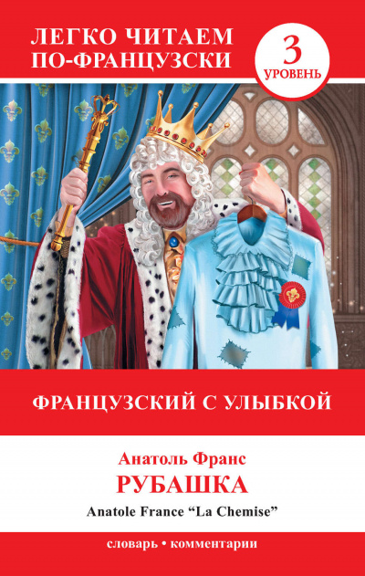 Рубашка - Анатоль Франс