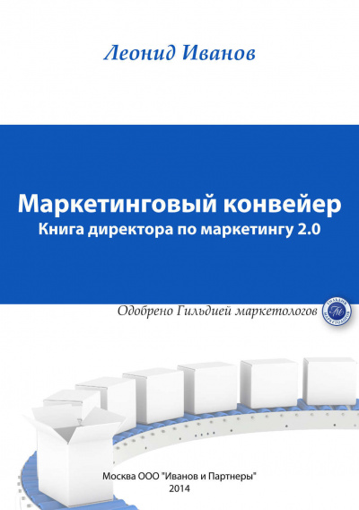 Маркетинговый Конвеер. Книга директора по маркетингу 2.0 - Леонид Иванов