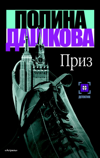 Приз - Полина Дашкова