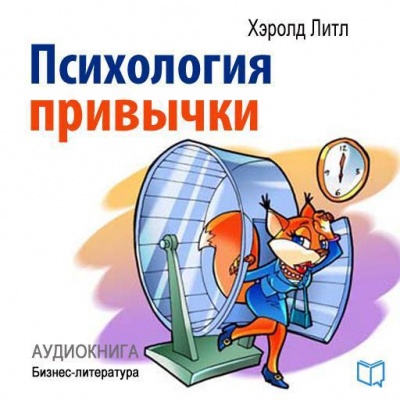Психология привычки - Хэролд Литл