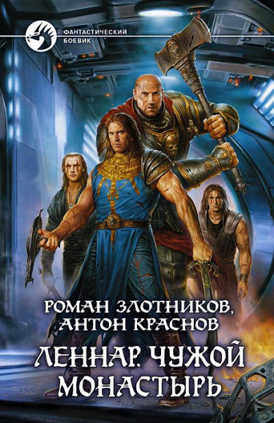 Чужой монастырь - Роман Злотников, Антон Краснов