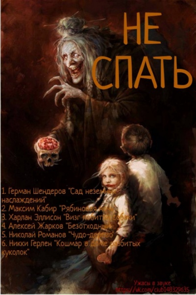 Не спать! - Герман Шендеров, Максим Кабир, Харлан Эллисон, Алексей Жарков
