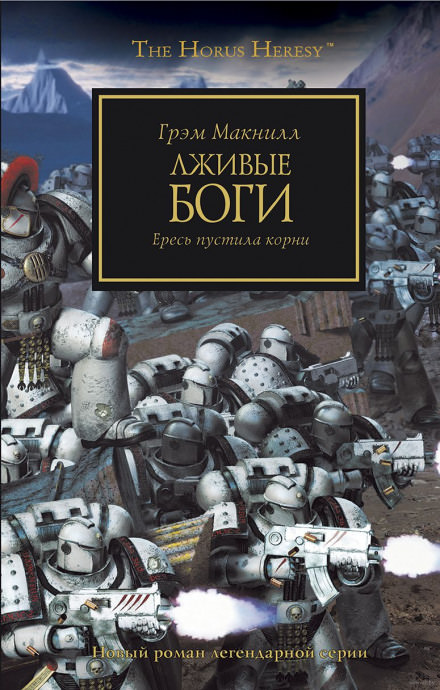 Лживые боги - Грэм МакНилл