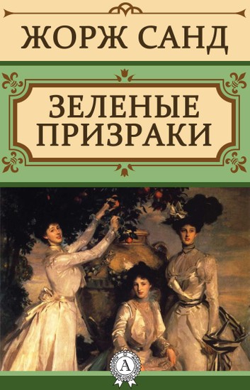 Зеленые призраки - Жорж Санд