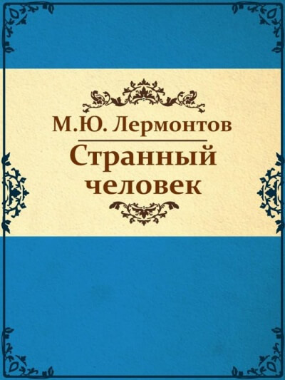 Странный человек - Михаил Лермонтов