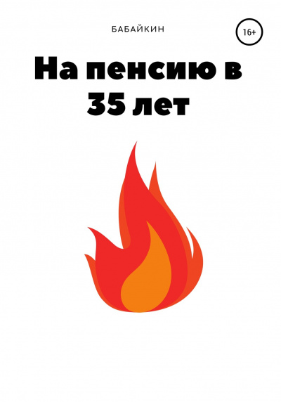На пенсию в 35 лет - Бабайкин