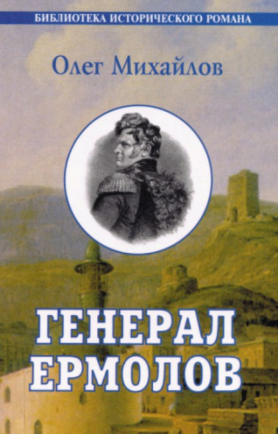 Генерал Ермолов - Олег Михайлов