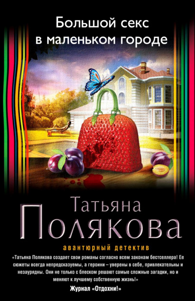Большой секс в маленьком городе - Татьяна Полякова