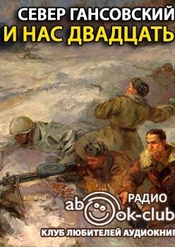 И нас двадцать - Север Гансовский