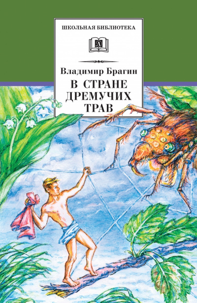 В стране дремучих трав - Владимир Брагин