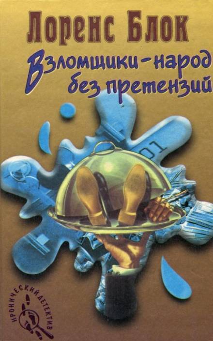 Взломщик в шкафу - Лоуренс Блок