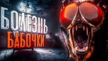 Болезнь Бабочки - Филипп Ерёменко