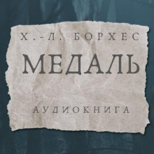 Медаль - Хорхе Луис Борхес