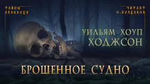 Брошенное судно - Уильям Хоуп Ходжсон
