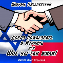 Добро пожаловать в Израиль, или Шоб Вы так жили! Часть 1 - Шмуэль Писаревский