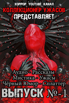 Коллекционер ужасов. Выпуск №1 - Грициан Андреев
