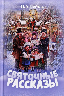 Именины старшего дворника - Николай Лейкин