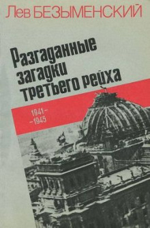 Разгаданные загадки Третьего рейха - Лев Безыменский