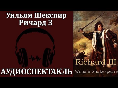 Ричард 3