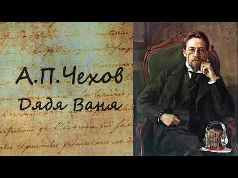 Дядя Ваня