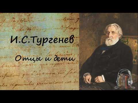 Отцы и дети (часть 1)