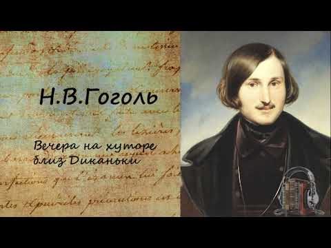 Вечера на хуторе близ Диканьки Часть 2