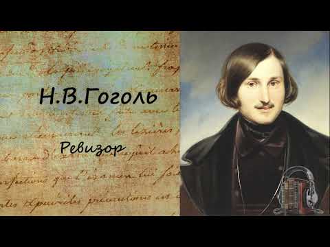 Ревизор