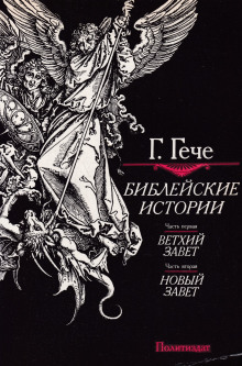 Библейские истории - Густав Гече