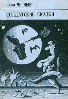 Корнет-лунатик - Саша Чёрный