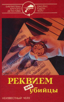 Реквием для убийцы - Чейз Джеймс Хедли
