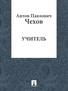 Учитель - Антон Чехов