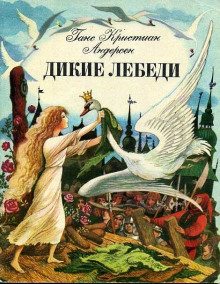 Дикие лебеди - Ганс Андерсен