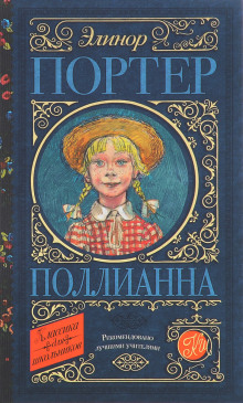 Поллианна - Элинор Портер