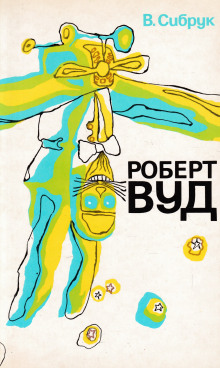 Роберт Вильямс Вуд. Современный чародей физической лаборатории - У. Б. Сибрук