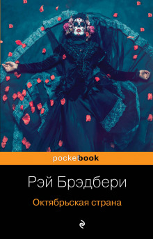 Сбор семьи - Рэй Брэдбери