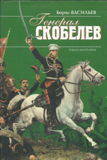 Скобелев - Борис Васильев