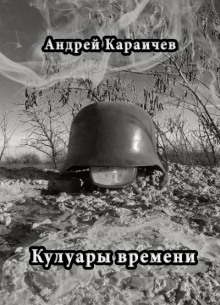 Кулуары времени - Автор неизвестен