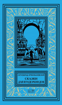 Сбежавшие пальцы - Сигизмунд Кржижановский