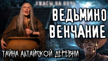 Малефициум - Винсент О'