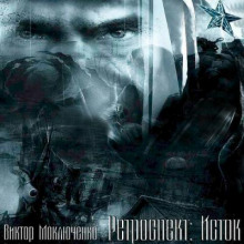 Ретроспект: Исток - Виктор Моключенко