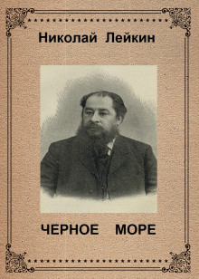 Чёрное море - Николай Лейкин