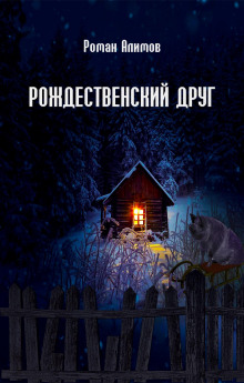Рождественский друг - Роман Алимов