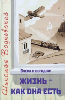 Вчера и сегодня: жизнь - как она есть - Николай Водневский