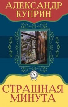Страшная минута - Александр Куприн