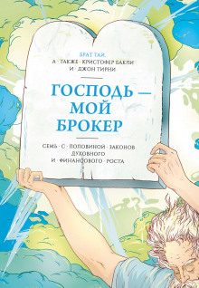 Господь – мой брокер. Семь с половиной законов духовного и финансового роста - Кристофер Бакли