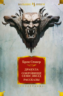 Железная дева - Брэм Стокер