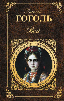 Вий - Николай Гоголь