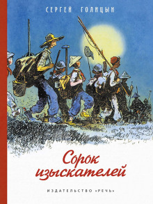 Сорок изыскателей - Сергей Голицын