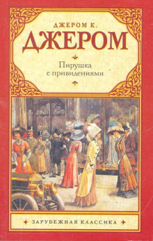 Пирушка с привидениями - Джером Клапка Джером