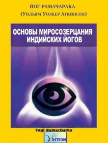 Основы миросозерцания индийских йогов - РАМАЧАРАКА